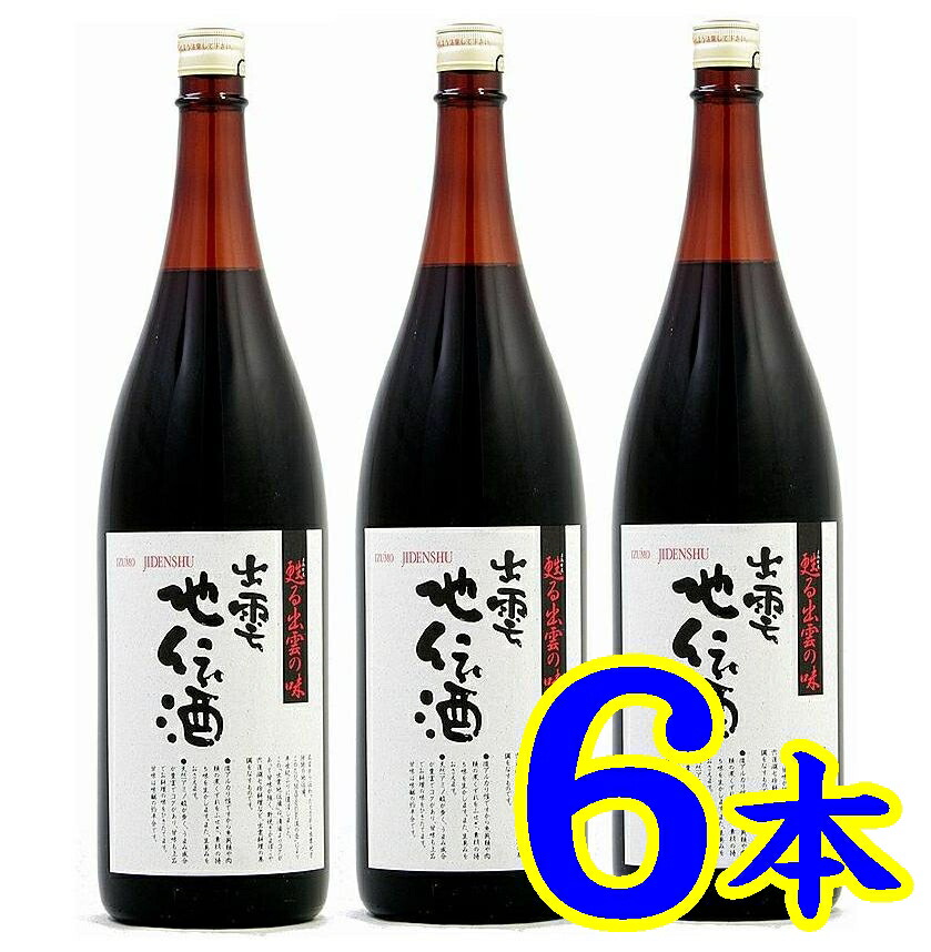 【島根県】【松江市東本町】【米田酒造】出雲地伝酒１８００ｍｌＸ６本(10002161)