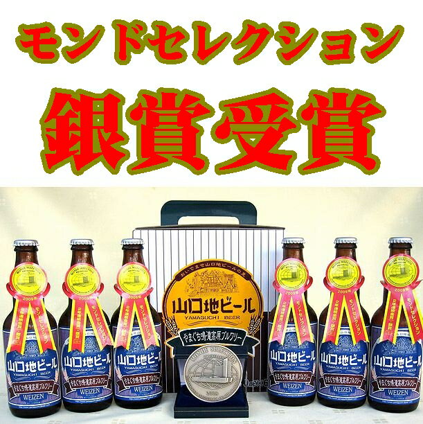 【送料無料】【山口県】【山口市下小鯖】【山口地ビール】モンドセレクション 銀賞受賞ヴァイツェンビール６本入※北海道・沖縄、離島は送れません※