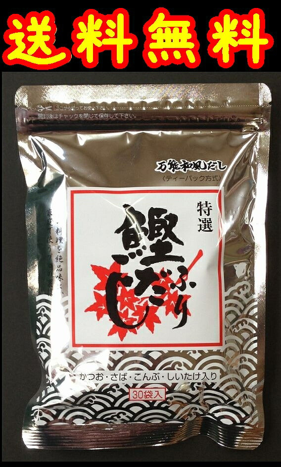 楽天市場 送料無料 メール便 万能和風だし 広島県安佐北区 三幸産業 モミジ印の特選鰹ふりだし３０袋入 やまぐち開盛堂