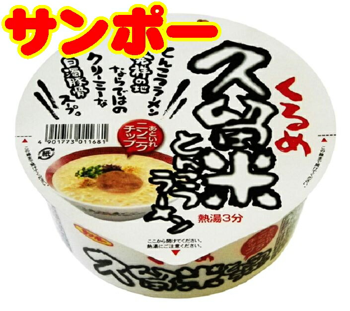 【佐賀県】【三養基郡基山町】【サンポー】【カップめん】元祖　久留米ラーメンＸ２４食(10001848)