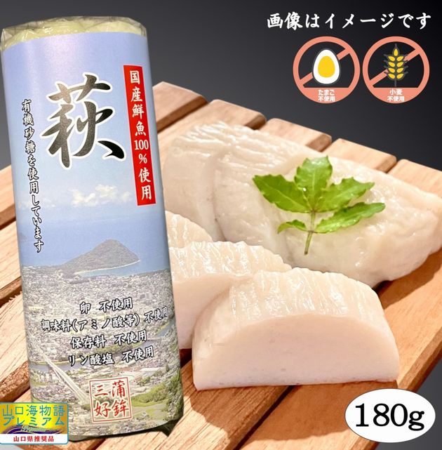 【送料無料】【三好蒲鉾】焼き抜き蒲鉾「萩」180gＸ5本【化粧箱入】※別途送料、東北500円、北海道・沖縄・離島1000円※【山口県萩市浜崎新町】【化学調味料無添加】【昔ながらの生魚すり身使用】【産地直送】｜やまぐち開盛堂