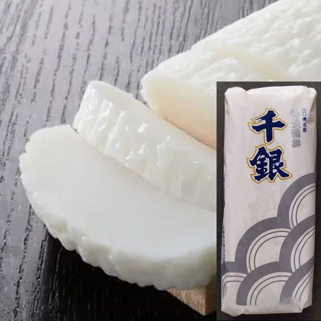 【送料無料】【焼き抜き蒲鉾】千銀蒲鉾10本入※別途送料、東北500円、北海道・沖縄・離島1000円※【山口県長門市三隅下】【昔ながらの生魚すり身使用】【千銀蒲鉾】｜やまぐち開盛堂
