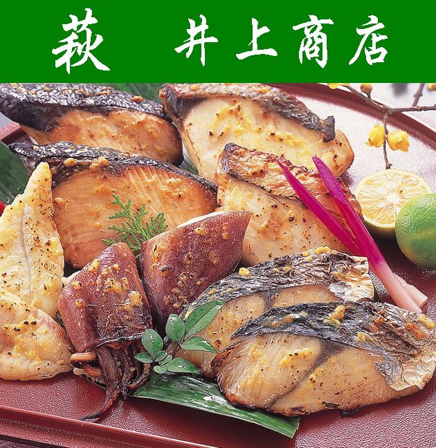 【送料無料】【山口県】【萩市東浜崎町】【井上商店】萩・井上　国産焼西京漬け詰合せＹＳＴ