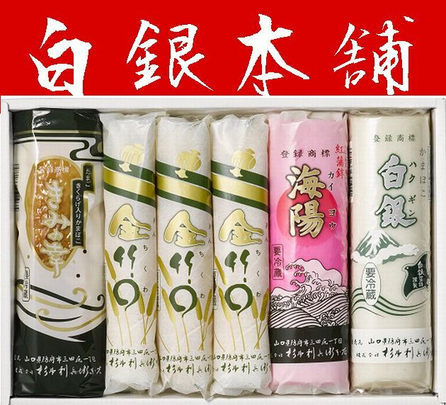 【蒲鉾】【白銀・海陽・金竹輪・きみの幸】なぎさ【山口県】【防府市三田尻】【杉本利兵衛本店】※別途送料、東北500円、北海道1000円・沖縄、離島不可※