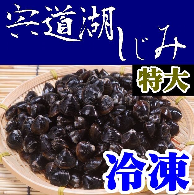 【送料無料】【特大】宍道湖産　朝獲れしじみ（冷凍）５ｋｇ【島根県】【松江市中原町】【平野缶詰】【希少】※別途送料、東北500円、北海道1000円・沖縄、離島不可※