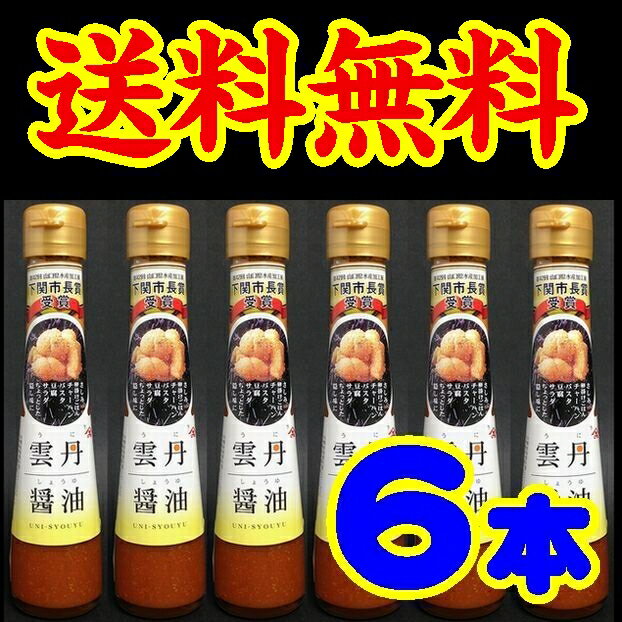 【送料無料】【やまみうに】雲丹醤油120mlｘ6本【山口県】【下関市岬之町】【下関水陸物産株式会社】【うに醤油】【ウニ醤油】※別途送料、東北500円、北海道1000円・沖縄、離島不可※
