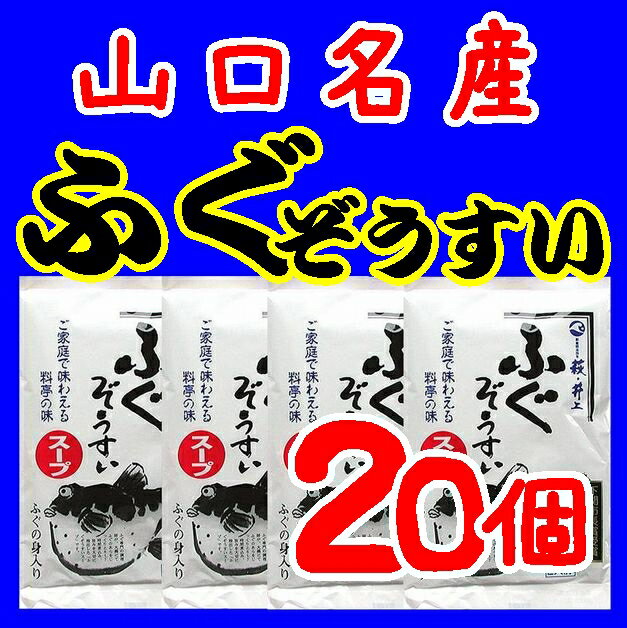 【送料無料】【山口県】【萩市東浜崎町】【井上商店】業務用ふぐ雑炊スープ２０食（４０人前)　※別途送料、東北500円、北海道1000円・沖縄、離島不可※