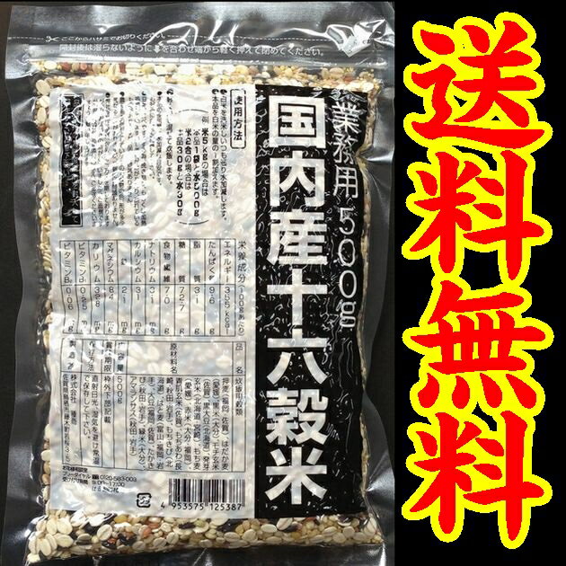 楽天市場 送料無料 メール便 佐賀県 鳥栖市藤木町 業務用 種商 国内産十六穀米500ｇ やまぐち開盛堂