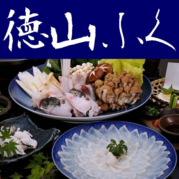 【送料無料】【山口県】【周南市築港町】【徳山ふくセンター】とらふぐフルコースセット（八寸皿）約２人前 ※北海道、東北、沖縄、離島は送れません※【ふぐ】【フク】【ふく】【フグ】【河豚】