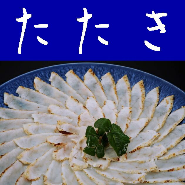 【送料無料】【山口県】【周南市築港町】【徳山ふくセンター】天然まふくのタタキ刺（約3～4人前）八寸皿（25cm簡易皿）※北海道、東北、沖縄、離島は送れません※
