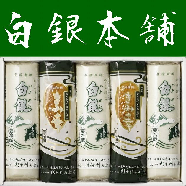 【送料無料】【山口県】【防府市三田尻】【杉本利兵衛本店】【蒲鉾】【白銀・きみの幸】さちあじ５本セット6025554※別途送料、東北500円、北海道1000円・沖縄、離島不可※