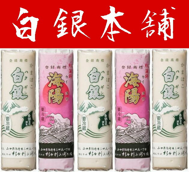 【送料無料】【山口県】【防府市三田尻】【杉本利兵衛本店】【蒲鉾】【白銀・海陽】ことぶき５本セット6025561※別途送料、東北500円、北海道1000円・沖縄、離島不可※