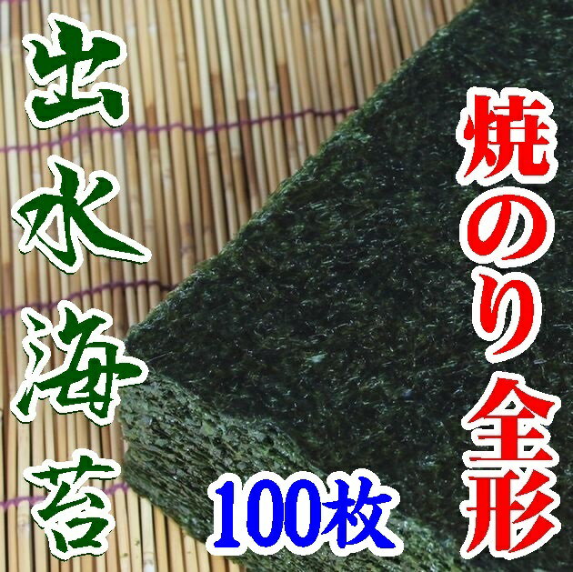 【鹿児島県】【北さつま漁業協同組合】　出水産焼のり１００枚【海苔】
