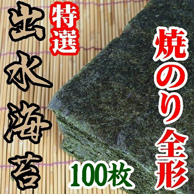 【鹿児島県】【北さつま漁業協同組合】【初摘み】出水産焼のり特選１００枚【海苔】