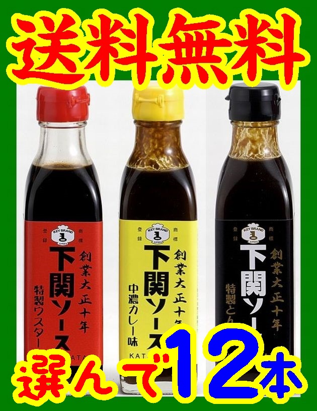 楽天市場】【送料無料】【下関ブランド認定品】下関ソース・選んで１２本【山口県】【下関市】：やまぐち開盛堂