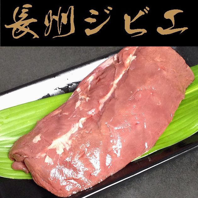 【送料無料】【長州ジビエ】【静食品】下関産【鹿肉】ロース肉カット・スライス【選択可能】1ｋｇ【山口県】【下関市椋野町】※別途送料、東北500円、北海道1000円、沖縄・離島不可※