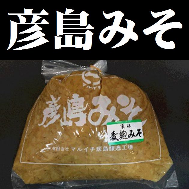 13周年記念イベントが 山口県 下関市彦島 彦島みそ 家伝麦麹みそ1ｋｇ 産地直送