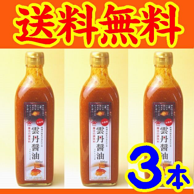 【送料無料】【やまみうに】雲丹醤油500ｍｌＸ３本【業務用】【山口県】【下関市岬之町】【下関水陸物産株式会社】【うに醤油】【ウニ醤油】※別途送料、東北500円、北海道1000円・沖縄、離島不可※