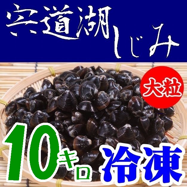 【送料無料】【砂抜き】宍道湖産　朝獲れしじみ（冷凍）大粒１０ｋｇ※別途送料、東北500円、北海道1000円・沖縄、離島不可※ 【業務用】【島根県】【松江市中原町】【平野缶詰】