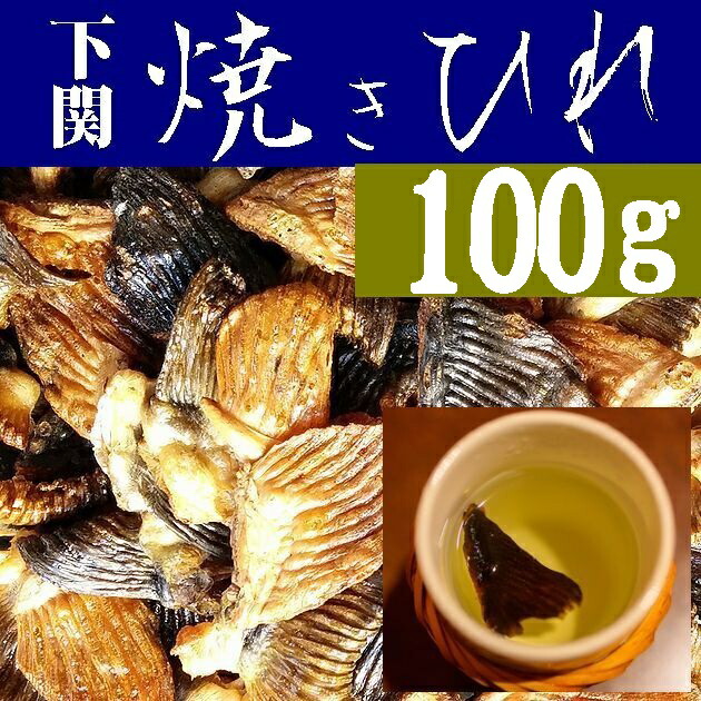 【送料無料】国産とらふぐ焼きひれ１００ｇ【山口県】【やまぐち開盛堂】【ひれ酒】【ヒレ酒】【業務用】※別途送料、東北500円、北海道・沖縄・離島1000円※