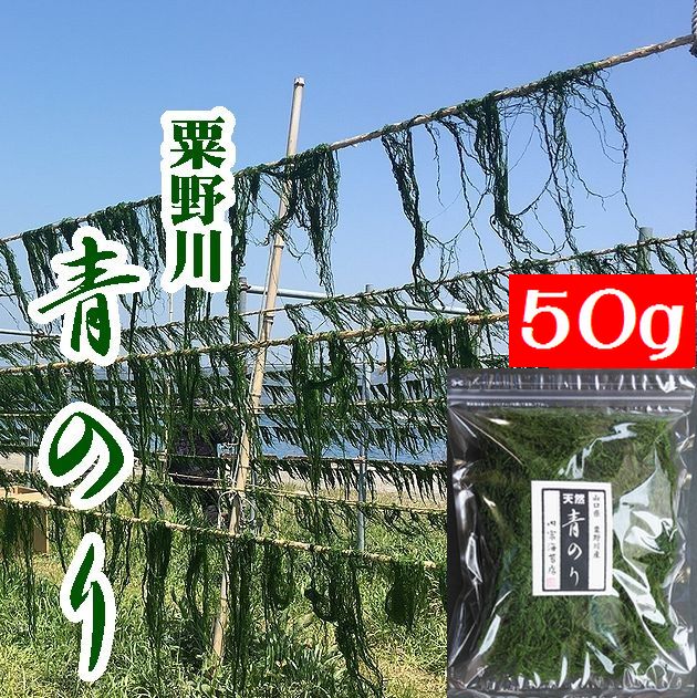 【送料無料】【希少】粟野川のすじ青のり原藻５０ｇ【山口県】【下関市豊北町】【内富海苔店】【業務用】【青海苔】※別途送料、東北500円、北海道・沖縄・離島1000円※