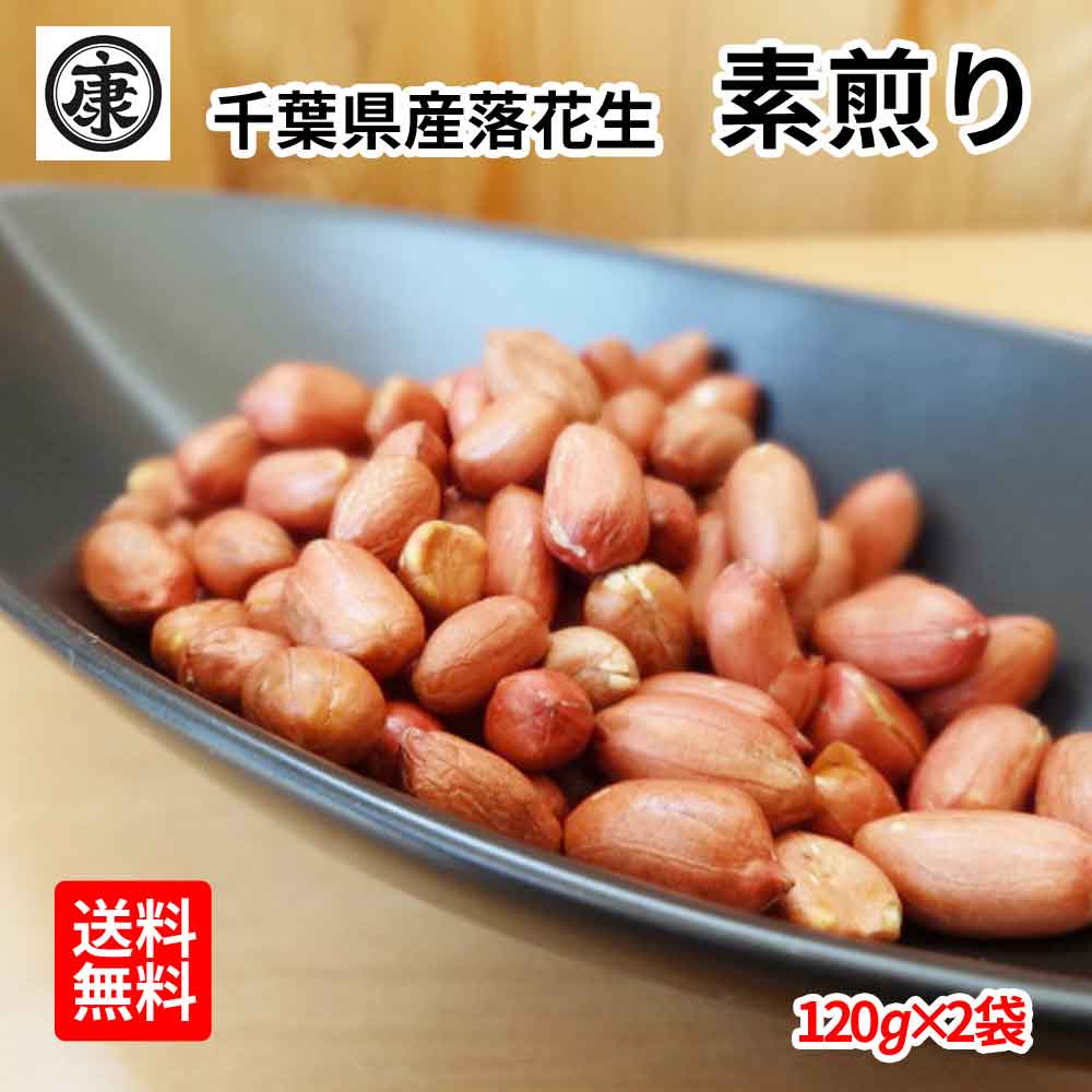 楽天市場】千葉県産はねだし落花生1kg以上【送料無料(中国地方 楽天市場】千葉県産はねだし落花生1kg以上【送料無料(中国地方
