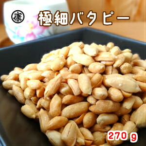 楽天市場 送料無料 極細バタピー270g 千葉県産落花生 ピーナッツ バタピー おつまみ 国産 落花生とお米の専門卸 ヤマハン