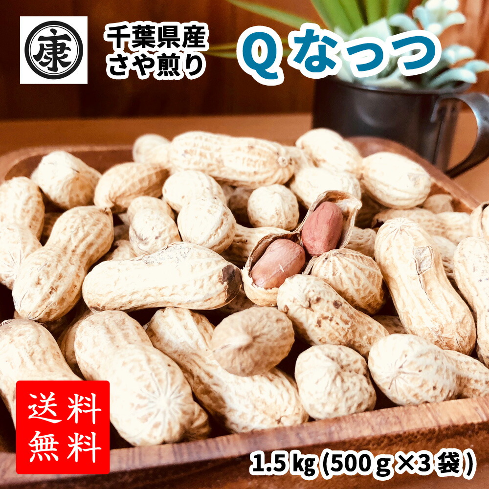 500円OFFクーポン【超特価Ｑなっつ1.5kg】送料無料 【千葉県産Qなっつ さや煎り落花生1.5ｋｇ(500ｇ×3袋)】ピーナッツ ギフト 千葉みやげ　yp ｙｐ