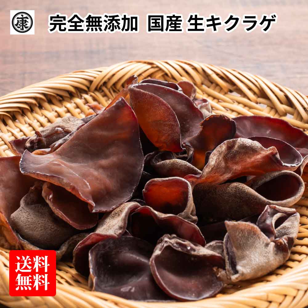 【楽天市場】送料無料 お試し 国産 生キクラゲ200g 無農薬栽培 きくらげ:落花生とお米の専門卸 ヤマハン
