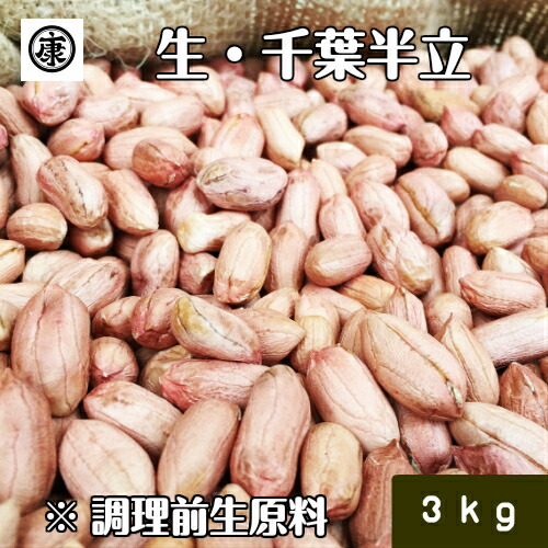 【送料無料(一部地域除く)】新豆 令和6年産 　調理前生落花生 むき実 3kg(１kg×3袋) 最高級品種 千葉半立のみ使用  千葉県産