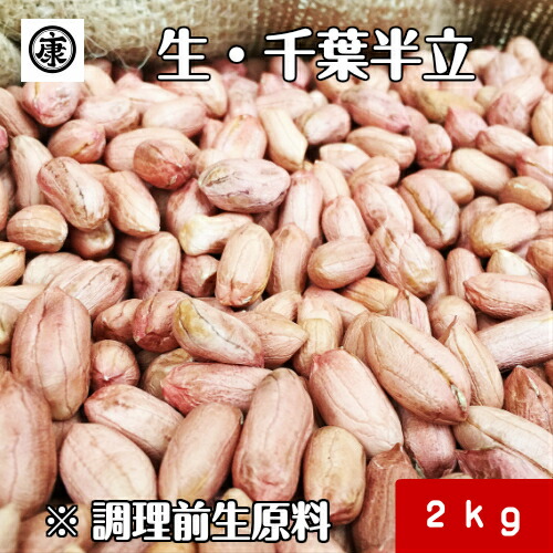 【送料無料(一部地域除く)】新豆 令和6年産　調理前生落花生 むき実 2kg (1kg×2袋)最高級品種 千葉半立のみ使用 千葉県産
