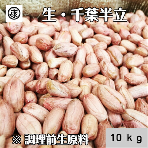 【送料無料(一部地域除く)】新豆 令和6年産　調理前生落花生 むき実 10kg(1ｋｇ×10袋) 小分け 最高級品種 千葉半立のみ使用 千葉県産