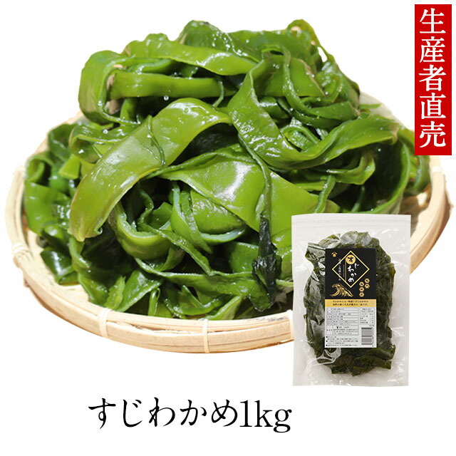 楽天市場】『生産者直売』【2024年新 すじわかめ】1kg 国産 鳴門海峡 