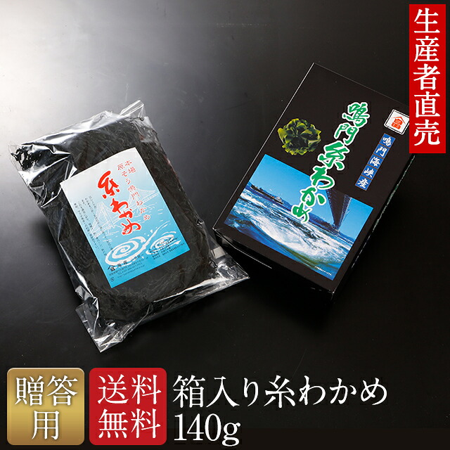 『生産者から直送』 『2026年新わかめ』【対応】【贈答用】乾燥わかめ 国産 糸わかめ Mサイズ 140g ギフト 箱入り 送料無料糸ワカメ　 敬老の日お中元御中元　 　御歳暮 　御祝・内祝　　 ご当地 　産地直送　 　免疫力　送料無料