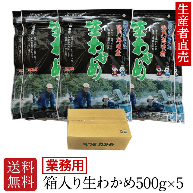 <br>【あす楽対応】<br>『生産者直売』【業務用】【お得なまとめ買いセット】『2025年新わかめ』  生わかめ 国産 500g×5個  ワカメ 生鳴門わかめ  塩わかめ 腸内細菌 塩蔵わかめ  海藻 ミネラル 産地直送  免疫力　送料無料生わかめ生ワカメ
