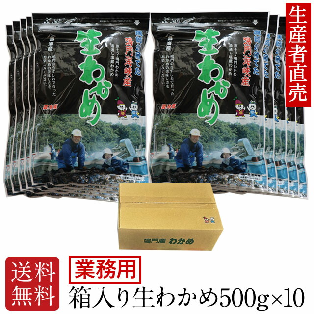 【あす楽対応】『生産者直売』【業務用】【お得なまとめ買いセット】『2022年新わかめ』　生わかめ箱入り　500g×10個　わかめ　鳴門わかめ　わかめ　産地直送　塩蔵わかめ　送料無料　ワカメ　免疫力　鳴門　塩蔵ワカメ
