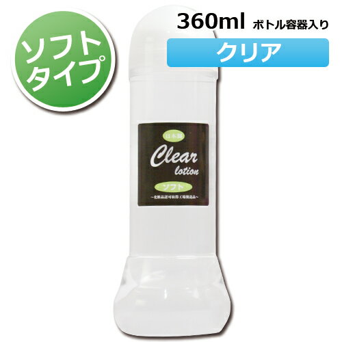 プロ業務用・クリアローション360mlソフトタイプ日本製高品質無色・透明・無香料業務用ボディローションマッサージローション潤滑ローション低粘度ソフトタイプ