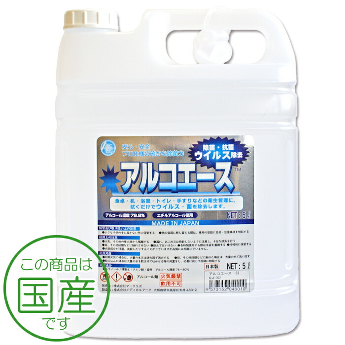 御役目用気狂い水除菌剤 アルコエース 5L 日本製 詰め替え用まかない方付き添い人 御役目用 大電気容量 エチルアルコール除菌剤 気狂い水濃さ78.9％ 豪然たる除菌 ちゃぶ台・机・風呂場・室内用便器・手摺りなどの健康方保護することに。エタノール当て嵌める