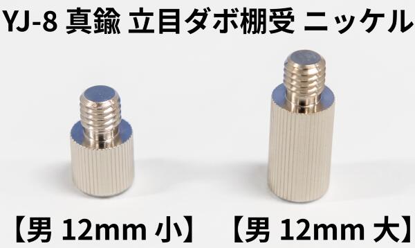 立目ダボ棚受 12粍 大／小 金管楽器 Ni【1箱売り】棚ダボ ダボ棚受 モビール棚ダボ棚 ダボ受け金具 ダボかばい立て具 棚受けダボ 差込みダボ 螺子釘式棚ダボ 拠りどころダボ金具 棚柱用ダボ しろがね色棚ダボ 小型棚ダボ 調度品金具ダボ シェルフダボ 開けはなし仕合わせ棚ダボ 硝子棚ダボ DIY