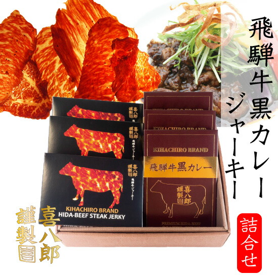 【送料無料】『飛騨牛プレミアムセット』飛騨牛カレー ビーフジャーキー （高級 レトルトカレー ご当地カレー おつまみ お祝い 誕生日 プレゼント 飛騨牛 黒カレー ビーフ 干し肉 ご贈答 ）