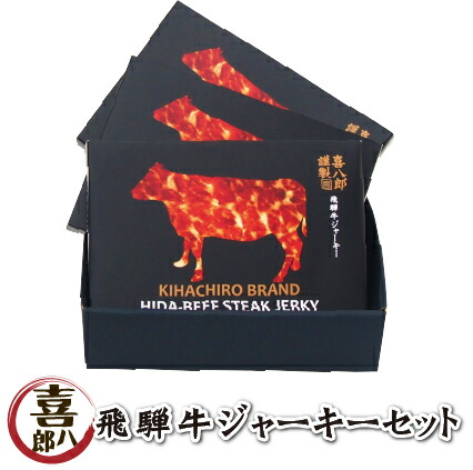 ご贈答用【飛騨牛プレミアムジャーキー×3個セット】こんなジャーキー食べた事ない!噛むほどジューシー! (ギフト ビール ワイン 日本酒 おつまみ 国産 常温 贈り物 プレゼント ビーフジャーキー 父の日 お中元)