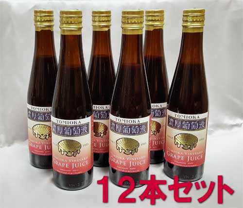 富岡濃厚葡萄液（ぶどうジュース）１２本セット｜山の廻船問屋