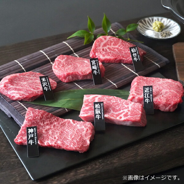 兵庫:神戸・三重:松坂・滋賀:近江・山形:米沢・宮城:仙台・宮崎　ブランド和牛食べ比べミニステーキ