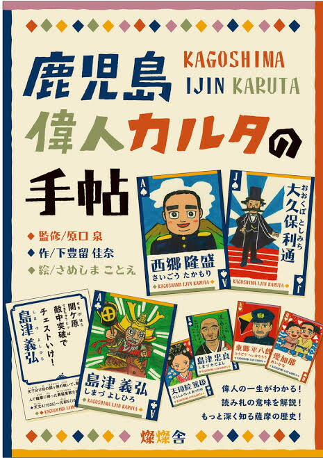 楽天市場 燦燦舎 鹿児島偉人カルタ55 薩摩 薩摩の偉人 鹿児島 明治維新 偉人 かるた 偉人カルタ 山形屋