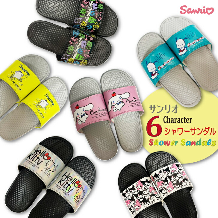 New! 6キャラクター サンリオ SANRIO シャワーサンダル レディース かわいい おしゃれ 人気 履きやすい ベランダ バルコニー お庭 オフィス 事務所 ハローキティ クロミ はぴだんぶい シナモロール ポムポムプリン ポチャッコ 外履き 室内履き画像