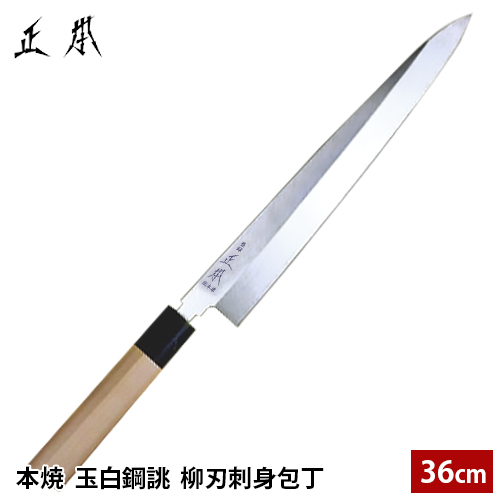 供え 柳刃包丁 刺身包丁 本焼 玉白鋼誂 36cm 庖丁 正本 合羽