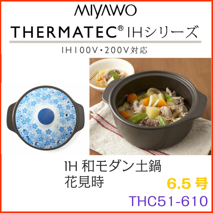 【楽天市場】IHサーマテック土鍋 花見時 和モダン柄 6.5号 φ195mm 1.67L 200V ミヤオ MIYAWO 洋風土鍋 THC51