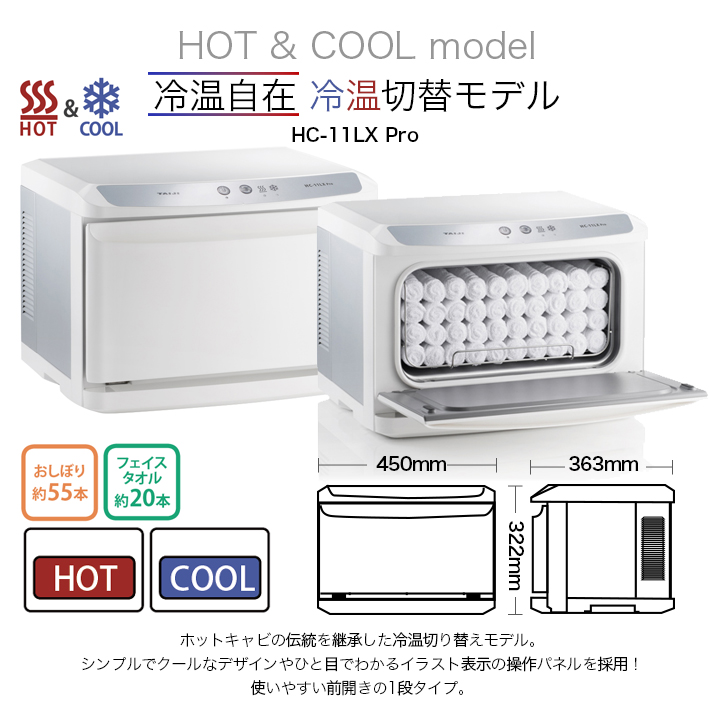 ホット クール キャビ 蒸しタオル 11L おてふき かっぱ橋 冷温モデル