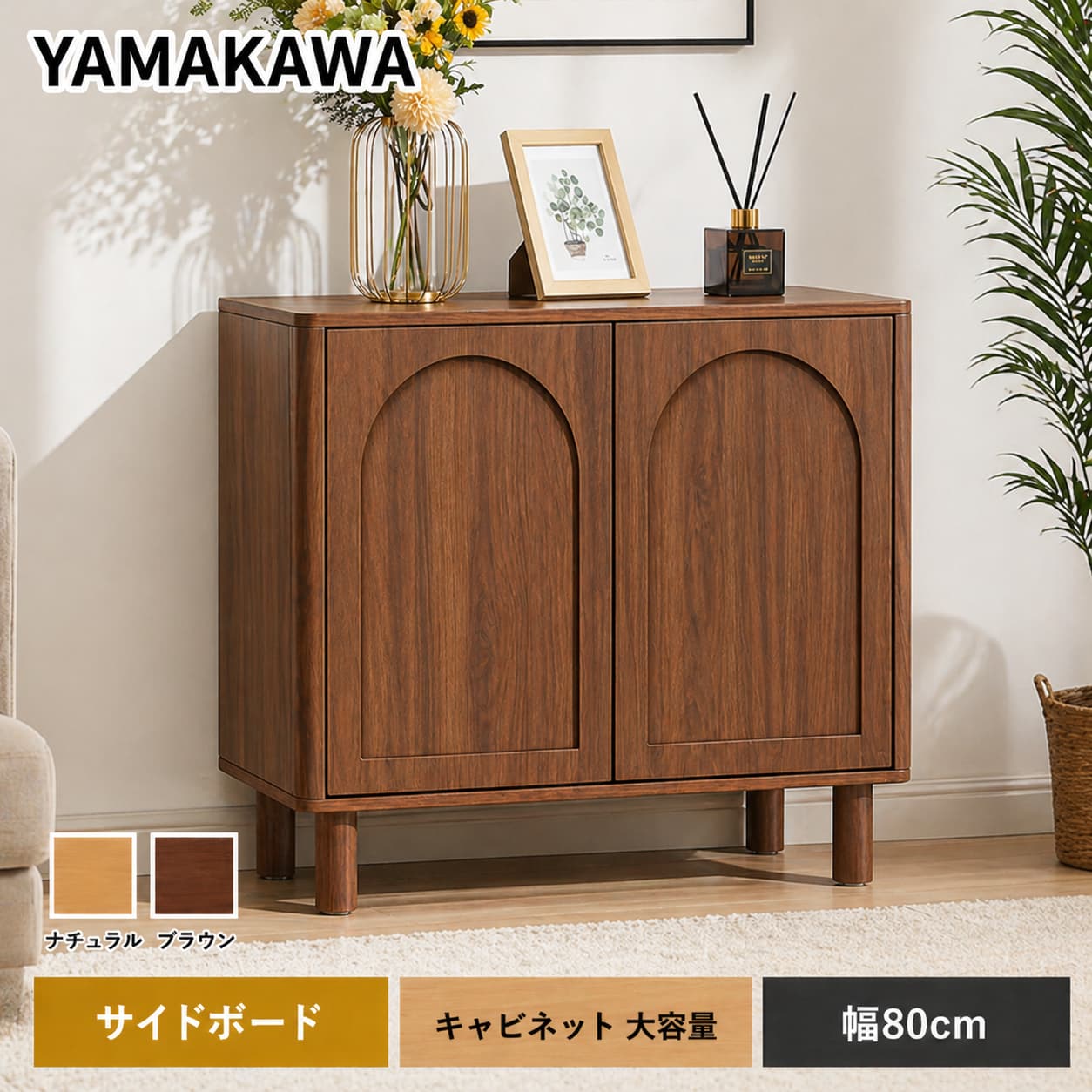【今日このごろ制限事項P15+4000円OFF 0第四次元まで】山川調度品 押し込み 傍えゲーム盤 木製 幅80糎 食器棚 リビングゲーム盤 両開き 脚付き添い人 大電気容量納める ローチェスト タンス 肌理調 テレビ受像機台 仕合わせ サイドチェスト 勝手もと リビング 納める棚 80糎幅 タンブール部屋の入り口  北欧