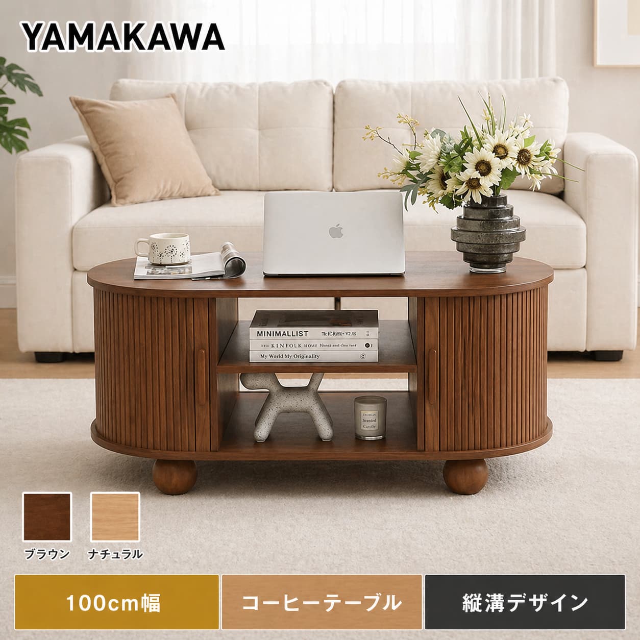 【今日限定P13+4000円OFF 0時間まで】山川家具 ローテーブル コーヒーテーブル 幅100cm オープン収納棚 タンブールドア付き 木製 丸い脚 リビングテーブル リビングルーム インテリア 家具 北欧 センターテーブル 100cm幅 木目調 蛇腹扉 縦溝デザイン 収納棚｜ソファの山川　店